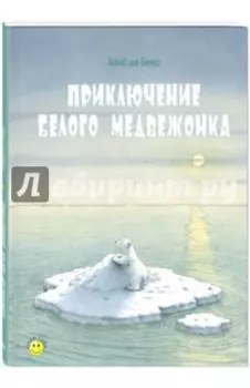 Приключение белого медвежонка
