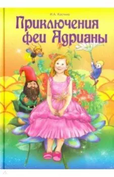 Приключение феи Адрианы