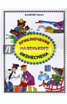 Приключение маленького бизнесмена. Сказки, рассказы, стихи