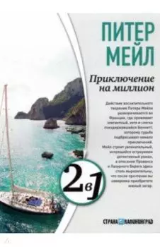 Приключение на миллион. Охота на Сезанна