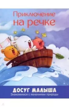 Приключение на речке. Знакомимся с явлениями природы