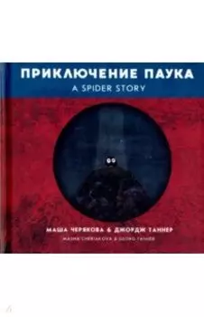 Приключение паука