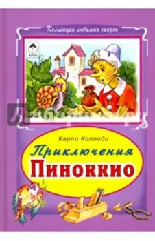 Приключение Пиноккио