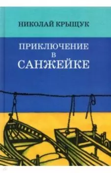 Приключение в Санжейке. Правдивая история