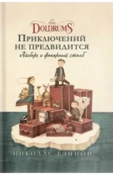 Приключений не предвидится. Айсберг и фонарный столб