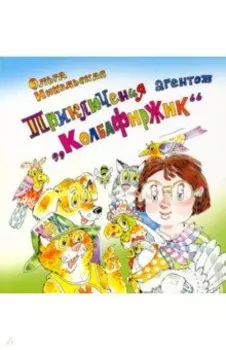 Приключения агентов “КолбаФирЖик”