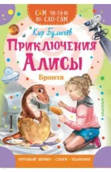 Приключения Алисы. Бронтя