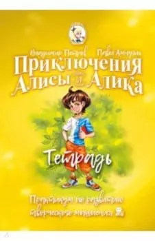 Приключения Алисы и Алика. Практикум по развитию творческого мышления. Тетрадь