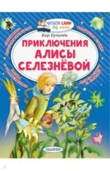 Приключения Алисы Селезнёвой