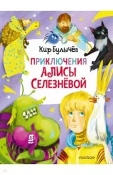 Приключения Алисы Селезнёвой (3 книги внутри)
