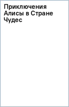 Приключения Алисы в Стране Чудес