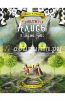 Приключения Алисы в Стране Чудес