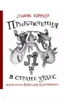Приключения Алисы в стране Чудес
