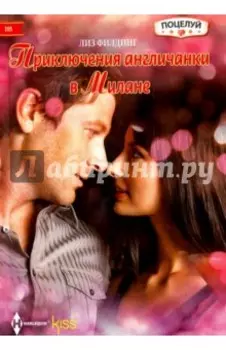 Приключения англичанки в Милане