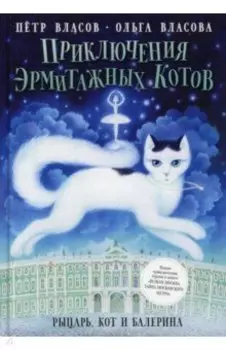 Приключения эрмитажных котов. Рыцарь, кот и балерина