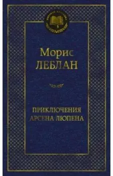 Приключения Арсена Люпена. Роман, рассказы
