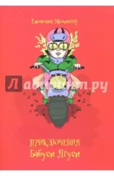 Приключения Бабуси Ягуси