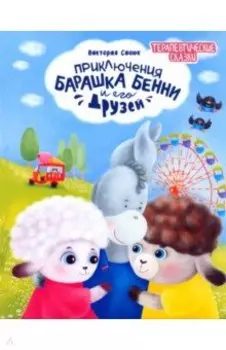 Приключения барашка Бенни и его друзей