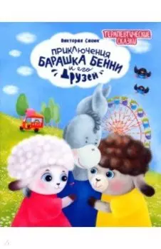 Приключения барашка Бенни и его друзей