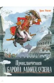 Приключения барона Мюнхаузена