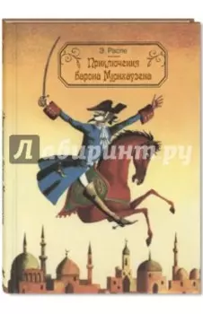 Приключения барона Мюнхаузена
