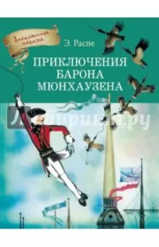 Приключения Барона Мюнхаузена