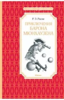 Приключения барона Мюнхаузена