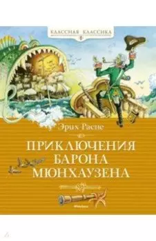Приключения барона Мюнхаузена