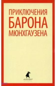 Приключения барона Мюнхаузена
