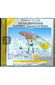 Приключения барона Мюнхаузена (CDmp3)