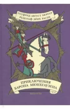 Приключения барона Мюнхгаузена