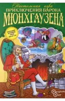 Приключения Барона Мюнхгаузена (8200)