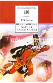Приключения барона Мюнхгаузена. Рассказы