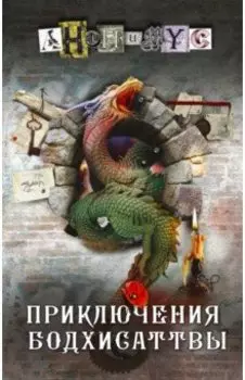 Приключения бодхисаттвы