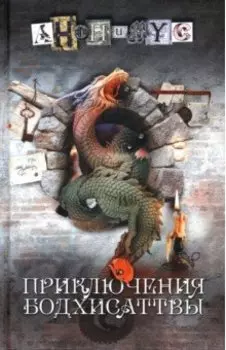 Приключения бодхисаттвы