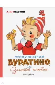 Приключения Буратино, или Золотой ключик