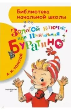 Приключения Буратино, или Золотой ключик