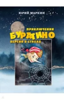 Приключения Буратино. Версия в стихах