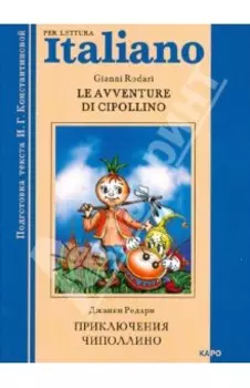 Приключения Чиполлино