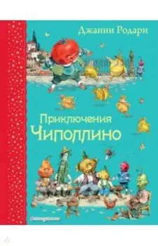 Приключения Чиполлино