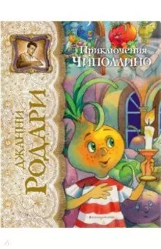 Приключения Чиполлино