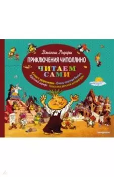 Приключения Чиполлино