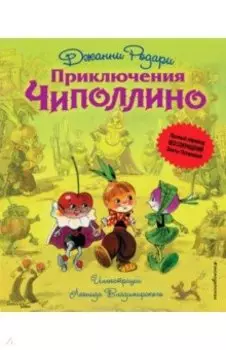 Приключения Чиполлино