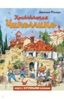 Приключения Чиполлино