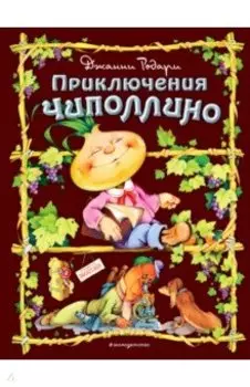 Приключения Чиполлино