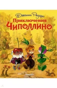 Приключения Чиполлино