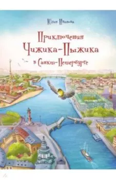 Приключения Чижика-Пыжика в Санкт-Петербурге