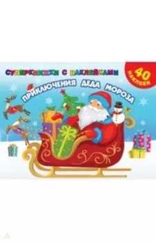 Приключения Деда Мороза