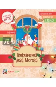 Приключения Деда Мороза. Головоломки, лабиринты, судоку, сравнения, запоминалки, раскраски