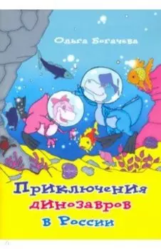 Приключения динозавров в России